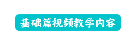 基础篇视频教学内容
