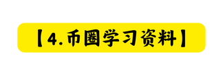 4 币圈学习资料
