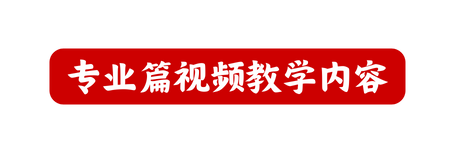 专业篇视频教学内容