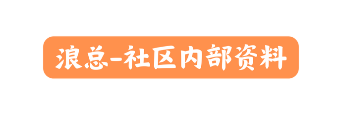 浪总 社区内部资料