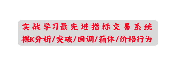 实 战 学习最 先 进 指 标 交 易 系 统 裸K分析 突破 回调 箱体 价格行为