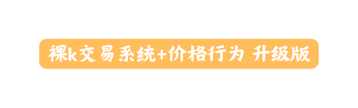 裸k交易系统 价格行为 升级版