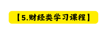5 财经类学习课程