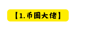 1 币圈大佬