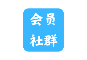 会员 社群
