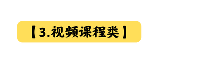 3 视频课程类