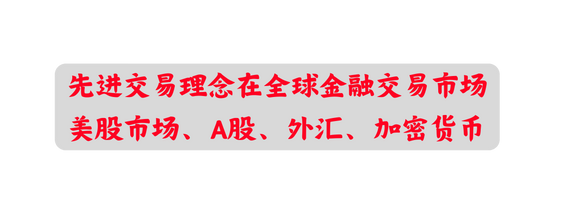 先进交易理念在全球金融交易市场 美股市场 A股 外汇 加密货币