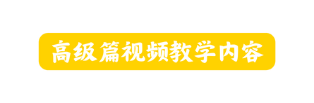 高级篇视频教学内容
