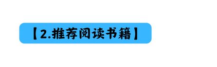 2 推荐阅读书籍