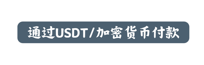 通过USDT 加密货币付款